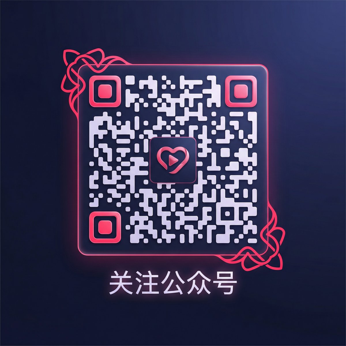 免费看片公众号二维码